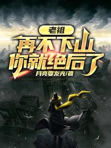 老祖,再不下山,你就绝后了封面