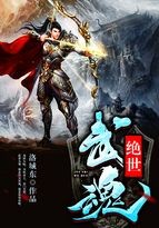绝世武魂封面