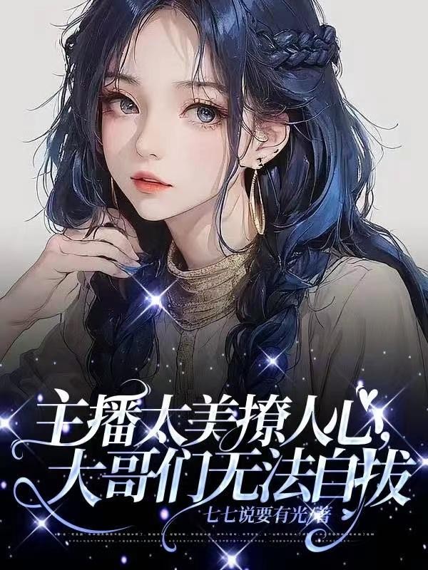 主播太美撩人心,大哥们无法自拔封面