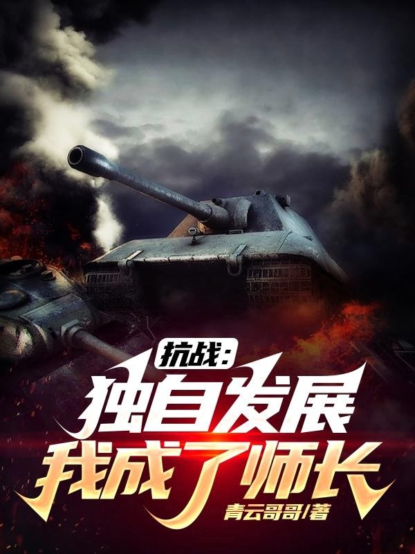 抗战:独自发展,我成了师长封面