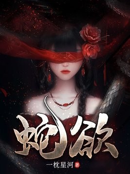 蛇欲封面