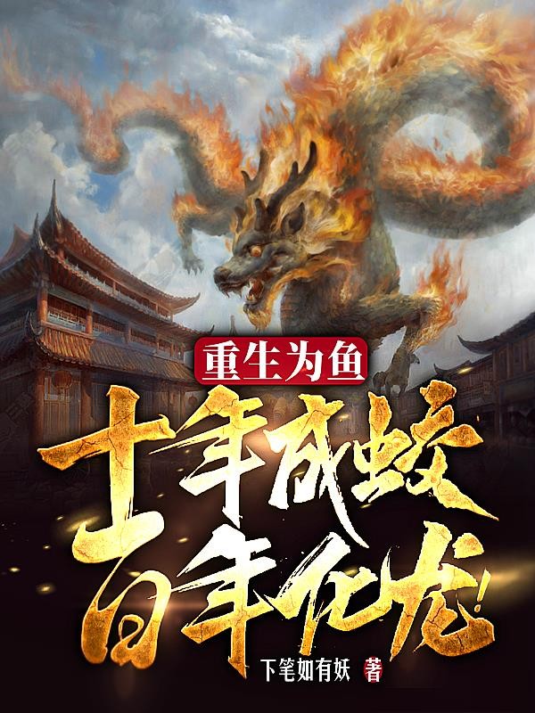 重生为鱼,十年成蛟,百年化龙!封面