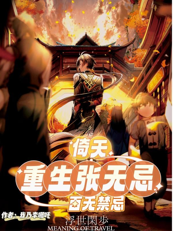 倚天:重生张无忌,百无禁忌封面
