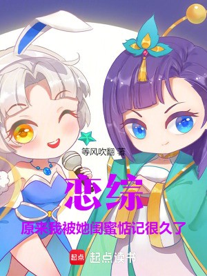 恋综:原来我被她闺蜜惦记很久了封面