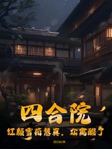 四合院:红颜雪茹慧真,众禽酸了封面