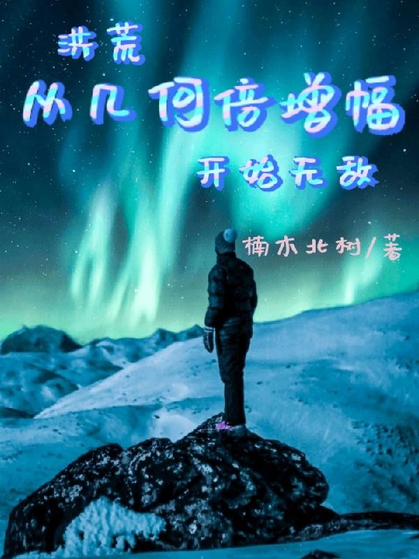 洪荒从几何倍增幅开始无敌封面