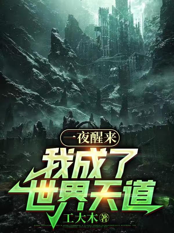 一夜醒来,我成了世界天道封面