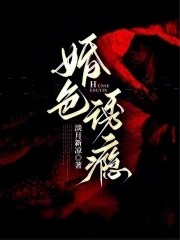 婚色诱瘾封面