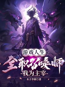 游戏人生,全职召唤师,我为主宰封面