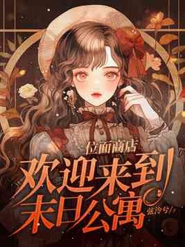 位面商店,欢迎来到末日公寓封面