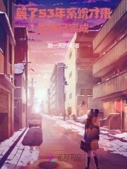 系统迟发五十年,老太退休成团宠封面