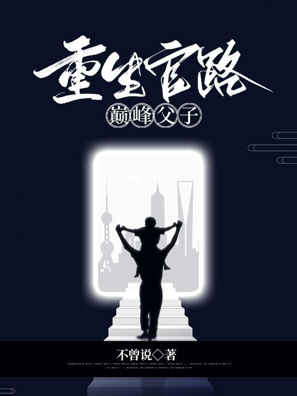 重生官路:巅峰父子封面