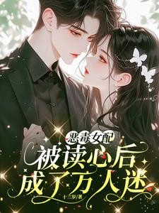 恶毒女配被读心后,成了万人迷封面