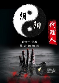 阴阳代理人封面