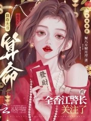 算命太准,被全香江警长关注了封面