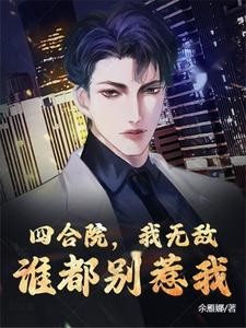 四合院,我无敌,谁都别惹我封面