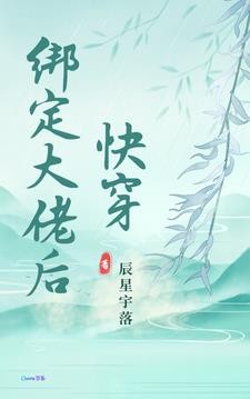 快穿:绑定大佬后封面
