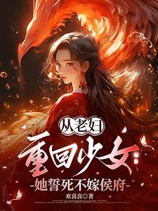 从老妇重回少女,她誓死不嫁侯府封面