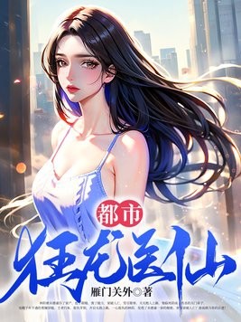 都市狂龙医仙封面
