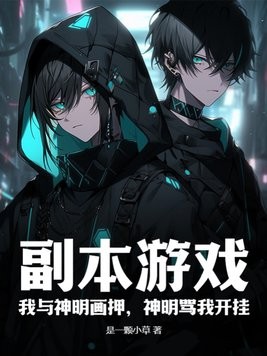 副本游戏:我与神明画押,神明骂我开挂封面