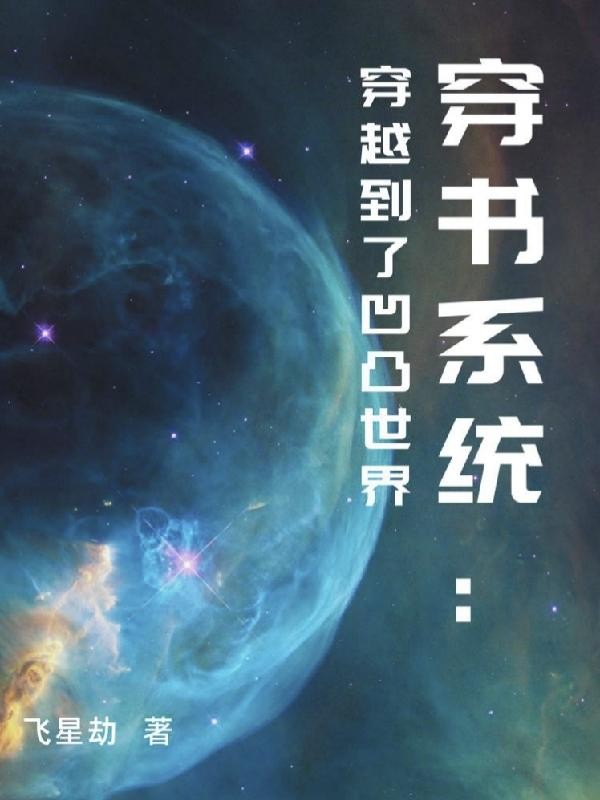 穿书系统：穿越到了凹凸世界封面