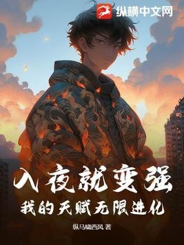 入夜就变强,我的天赋无限进化封面