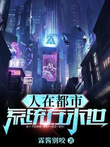 人在都市,系统在末世!封面