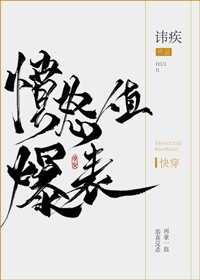 愤怒值爆表封面