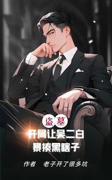 盗墓:开局让吴二白暴揍黑瞎子封面