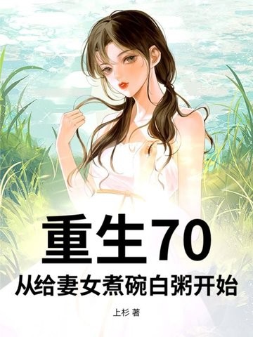 重生70,从给妻女煮碗白粥开始封面