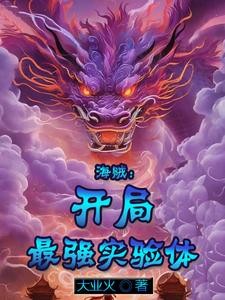 海贼:开局最强实验体封面
