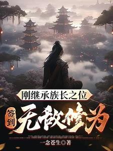 刚继承族长之位,签到无敌修为!封面