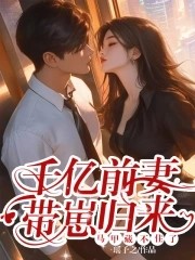 千亿前妻带崽归来,马甲藏不住了封面