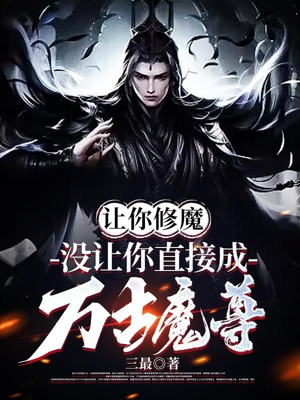 让你修魔,没让你直接成万古魔尊封面