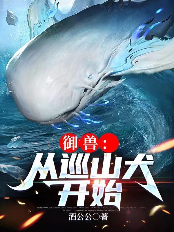 御兽:从巡山犬开始封面