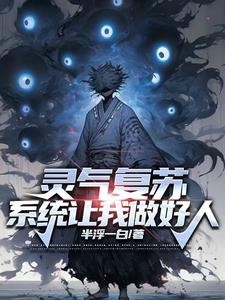 灵气复苏,最强觉醒从炼炁开始封面