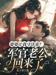 婆婆让我守活寡?军官老公回来了封面