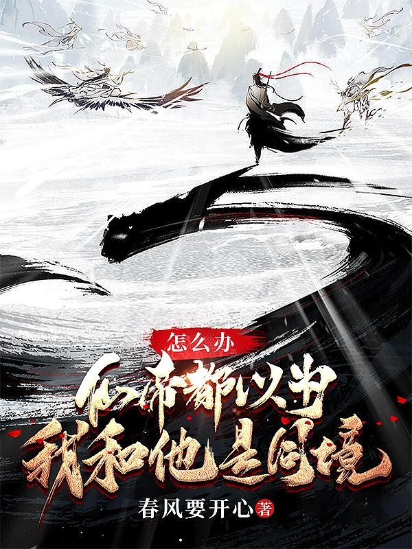 怎么办,仙帝都以为我和他是同境封面