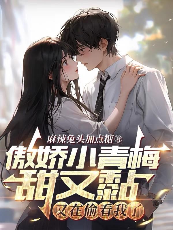傲娇小青梅甜又黏,又在偷看我了封面