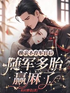 开局嫁绝嗣首长,易孕军嫂又怀了封面