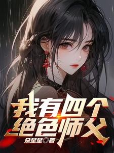 师父快住手,我可是你徒弟封面
