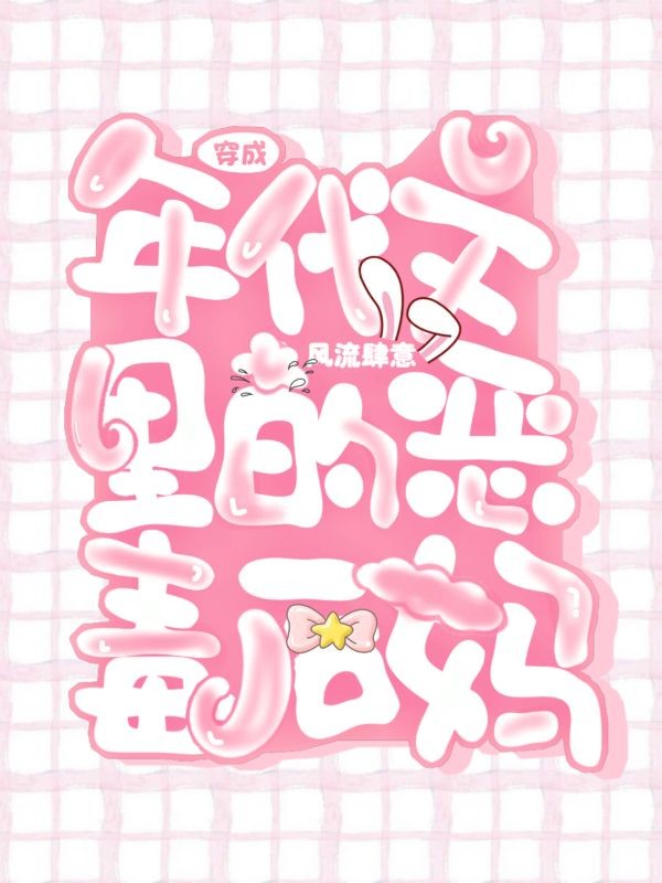 穿成年代文里的恶毒后妈封面