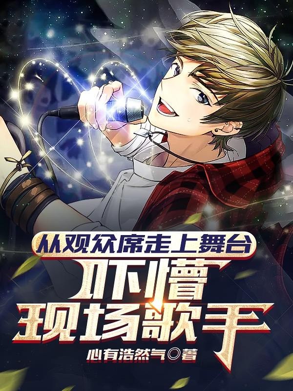 从观众席走上舞台,吓懵现场歌手封面