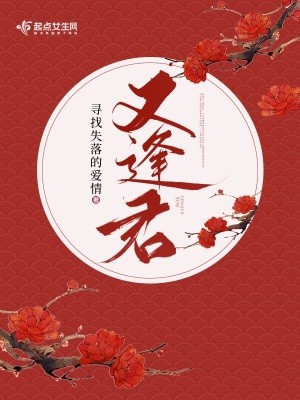 又逢君封面