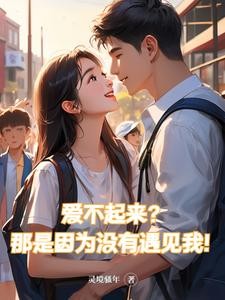 爱不起来?那是因为没有遇见我!封面
