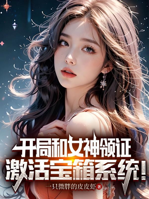 开局和女神领证:激活宝箱系统!封面