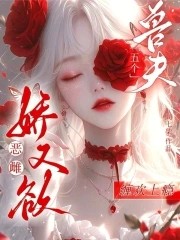 恶雌娇又欲,五个兽夫缠欢上瘾封面