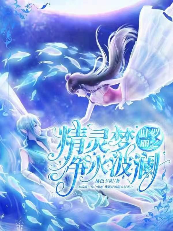 精灵梦叶罗丽之净水波澜封面