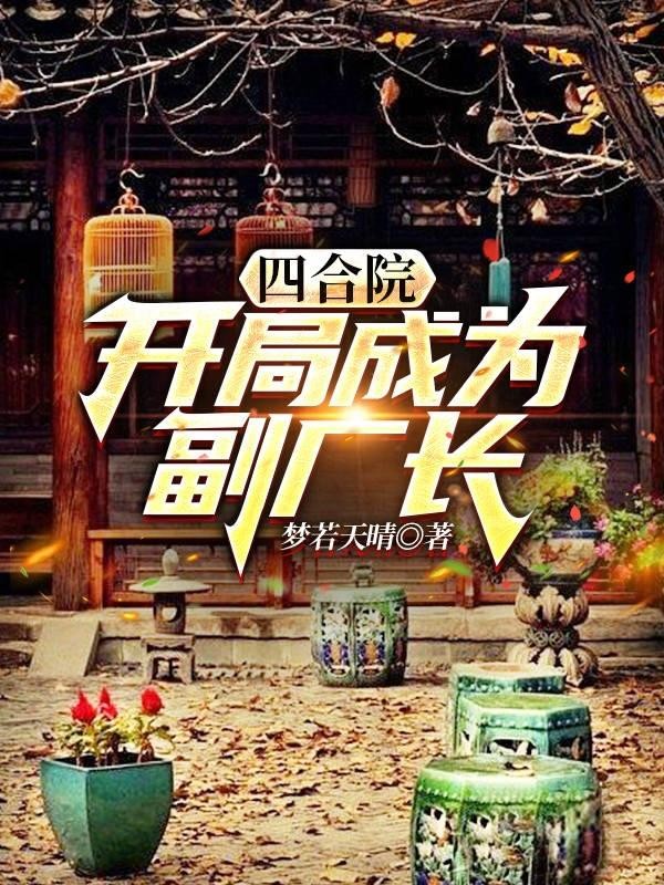 四合院:开局成为副厂长封面