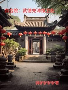 四合院:24岁,是处长封面
